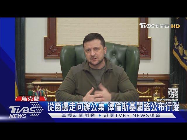 高調自拍曝行蹤 澤倫斯基槓普欽:我在基輔沒躲｜TVBS新聞