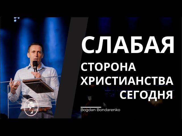 Слабая сторона Христианства сегодня - проповедь Богдана Бондаренко