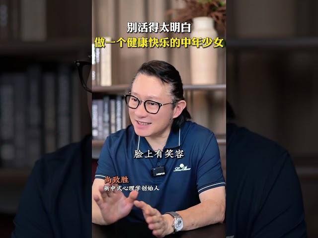 别活得太明白，做一个健康快乐的中年少女 别活得太明白，做一个健康快乐的中年少女 #智慧女人 #人生智慧 #女性成长 #认知觉醒