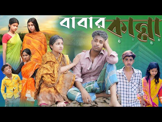 বাবার কান্না | Babar Kanna l Bangla Natok 2025 l Sofik & Sraboni l Palli Gram TV  Official  Video