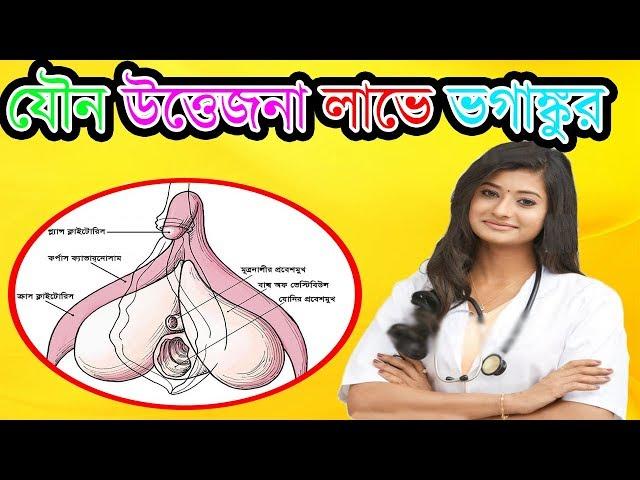 ভগাঙ্কুর কি ? জানুন না জানলে চরম ভুল করবেন || Reporter Nusrat