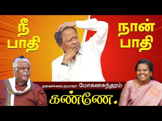 நீ பாதி நான் பாதி கண்ணே! மோகனசுந்தரம் நகைச்சுவை பேச்சு | MOHANASUNDARAM NON STOP COMEDY SPEECH TAMIL