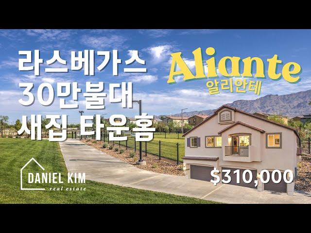 라스베가스의 가격대가 좋은 타운홈 31만 불 (Aliante 알리안테)