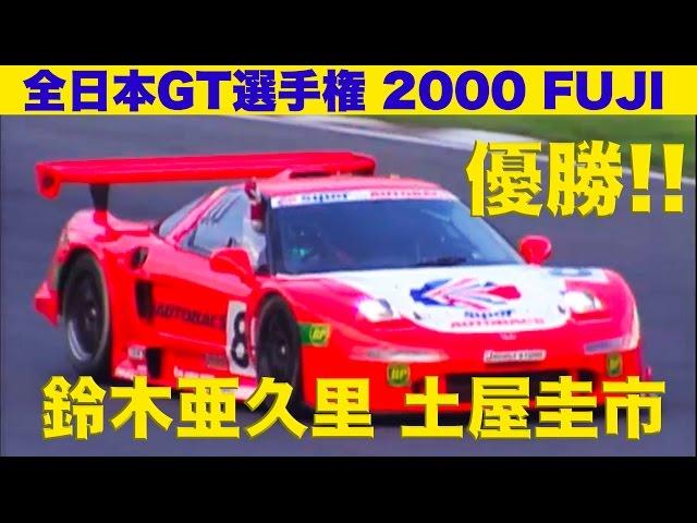 優勝!! 土屋圭市 鈴木亜久里 全日本GT選手権 富士 【Best MOTORing】2000