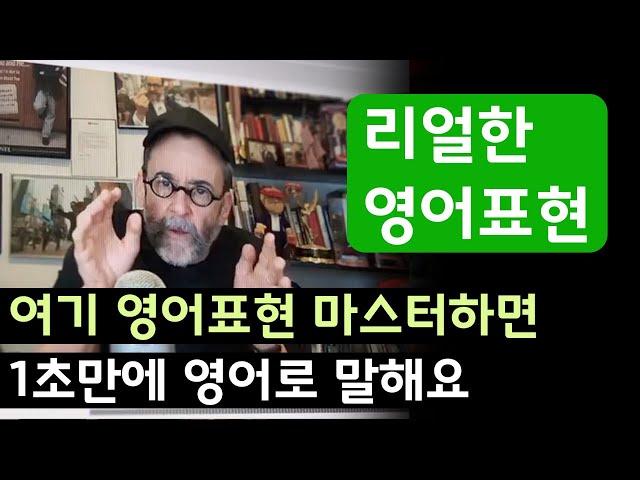 ep.11 리얼한 영어표현 : 여기 영어표현 마스터하면 1초만에 영어로 말하게 됩니다