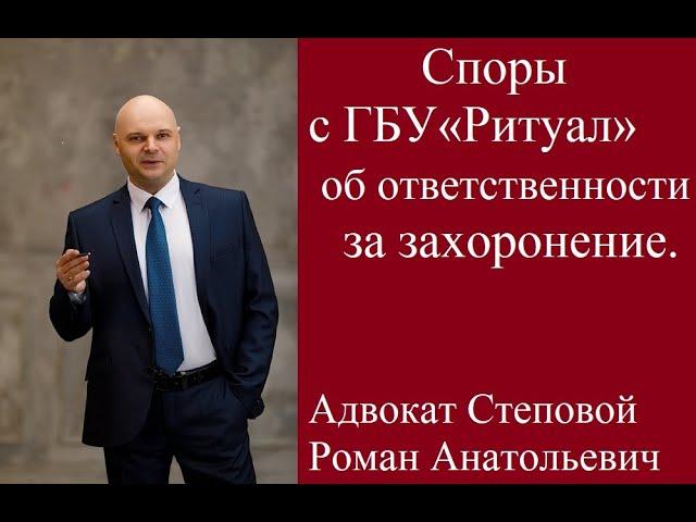 Споры с ГБУ «Ритуал» об ответственности за захоронение.