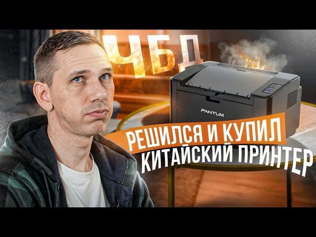 ЛАЗЕРНЫЙ ПРИНТЕР ДЛЯ ДОМА. Интервью с клиентом Леком. Pantum 2500