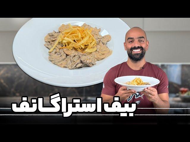 بیف استراگانوف با نواب ابراهیمی - Beef stroganoff with Navab Ebrahimi