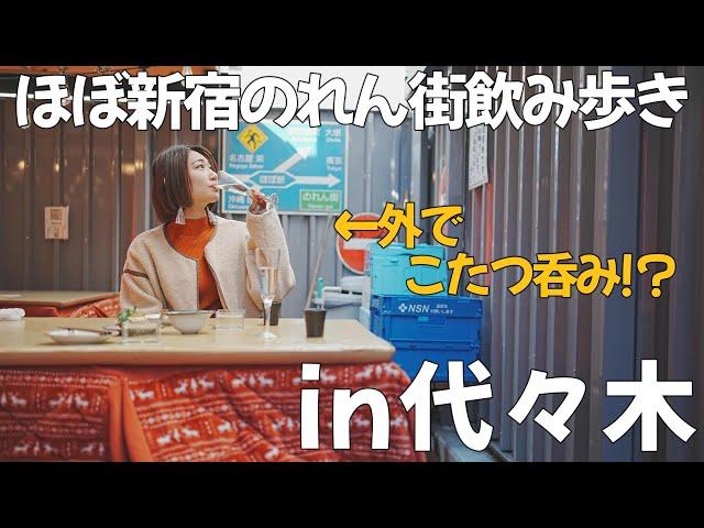 【東京グルメ in代々木】こたつで外飲み！？代々木のほぼ新宿のれん街で夫婦はしご酒