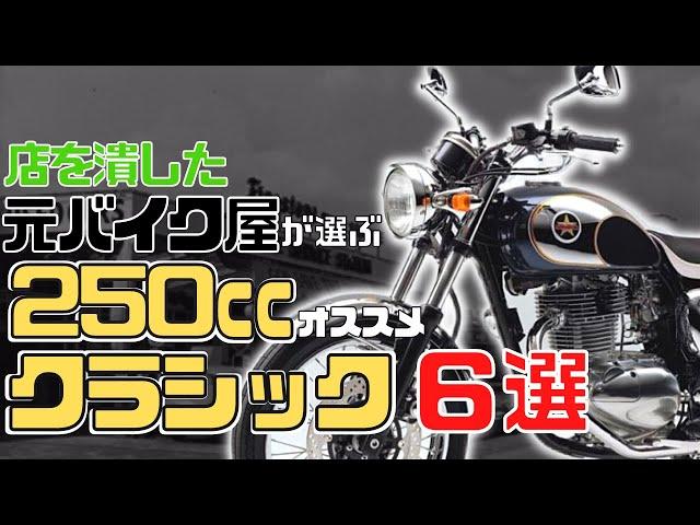 【250ccクラシック】人気おすすめバイク6選！