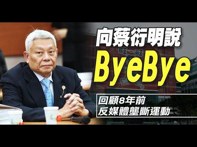 向蔡衍明說byebye！回顧8年前反媒體壟斷運動