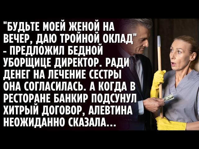 "БУДЬТЕ МОЕЙ ЖЕНОЙ НА ВЕЧЕР, ДАЮ ТРОЙНОЙ ОКЛАД" - ПРЕДЛОЖИЛ БЕДНОЙ УБОРЩИЦЕ ДИРЕКТОР.