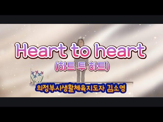 [건강체조] Heart to heart (하트 투 하트-포미닛) 의정부시생활체육지도자 김소영