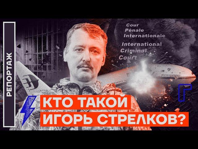 Кто такой Игорь Стрелков?