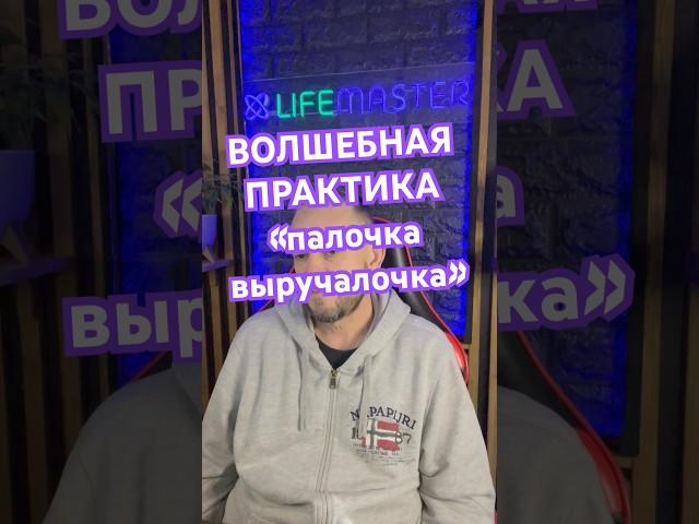 Волшебная практика "палочка выручалочка"