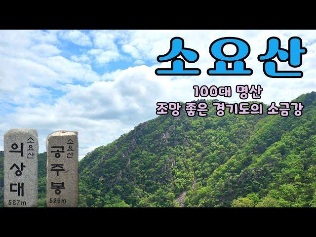 소요산 조망 최고 경기도의 100대 명산!(4k 60fps)