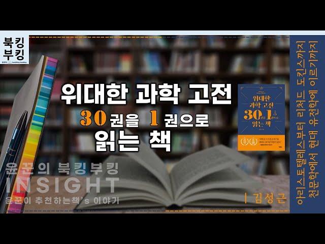 『 위대한 과학 고전 30권을 1권으로 읽는 책』 김성근