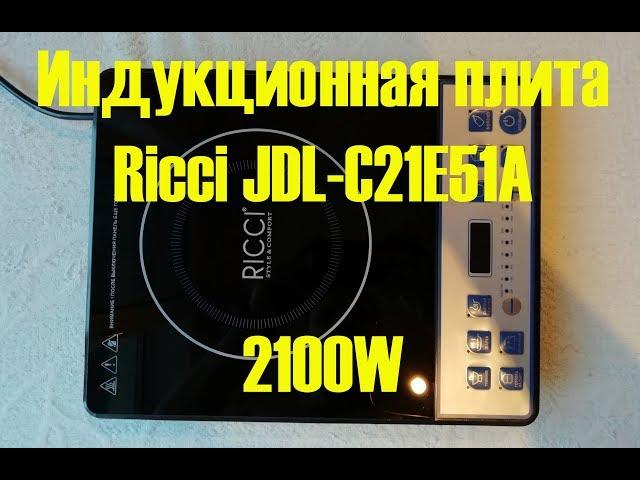 Ricci JDL-C21E51A индукционная плита, обзор тестирование.