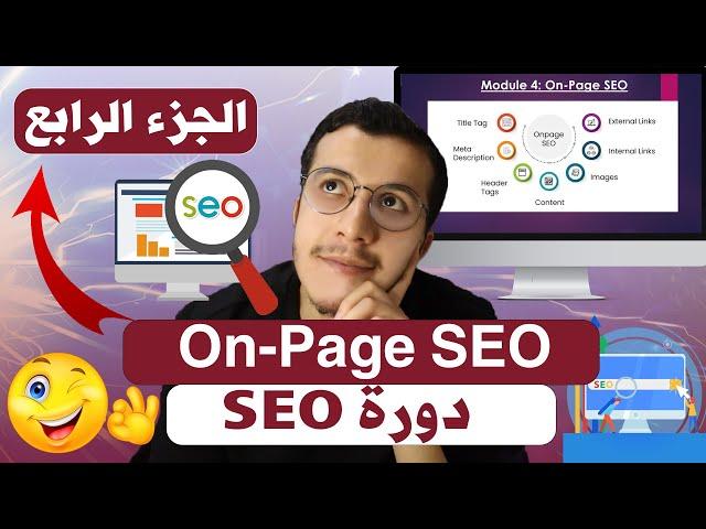 SEO Course (4) | On Page SEO تحسين محركات البحث لموقعك