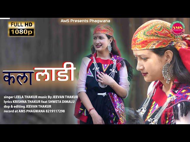 कला लाड़ी ऊजी री झेचिये | Pahadi Nati Song video | Leela Thakur | Jeevan Thakur | AMS Phagwana