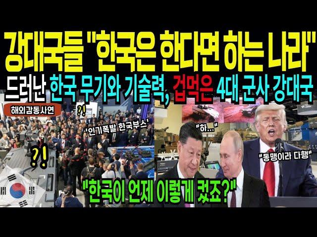 [해외감동사연] 한국 눈치보는 세계 4대 군사 강대국, 한국 무기와 군사 기술력에 충격 받은 세계 강대국들의 반응