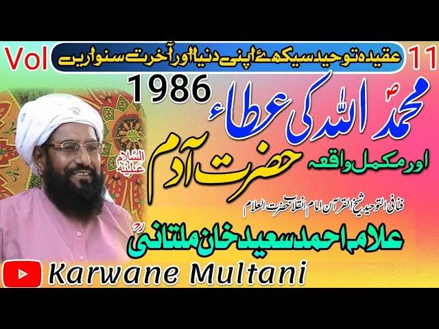 Muhammad S.A.W Allah ki Atta By Allama Ahmad Saeed Khan Multani R.Hواقعہ حضرت آدم علیہ السلام 1986