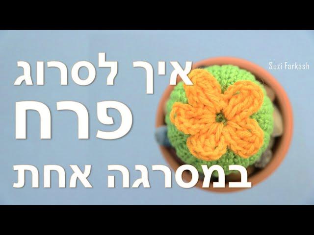 Crochet Flower