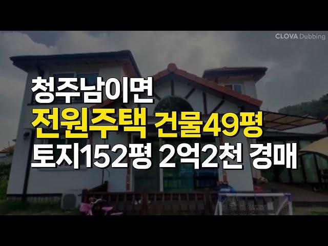 청주 전원주택 매매 경매 (서원구 남이면 건물49평 토지152평)