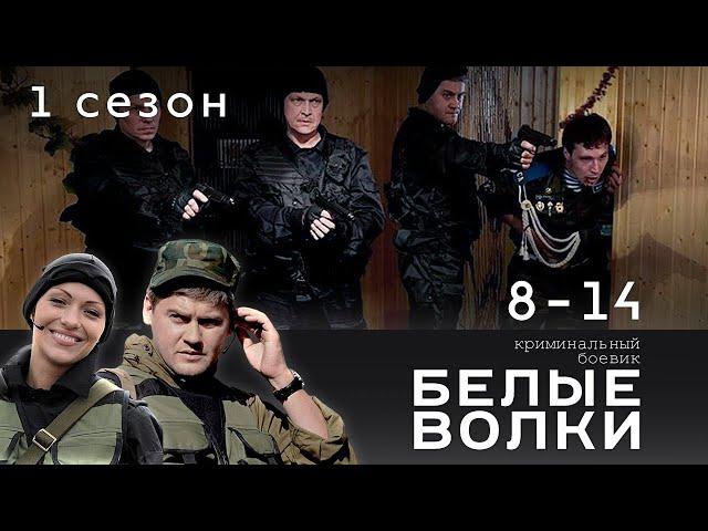 БЕЛЫЕ ВОЛКИ. 1 СЕЗОН. 8-14 СЕРИИ