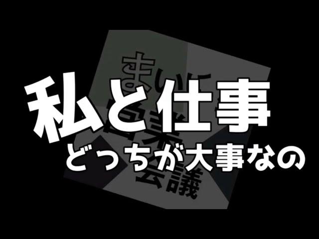 永遠の課題「私と仕事どっちが大事なの」に対するベストな回答