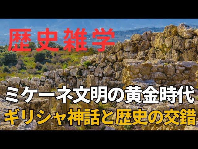 ミケーネ文明の黄金時代：ギリシャ神話と歴史の交錯