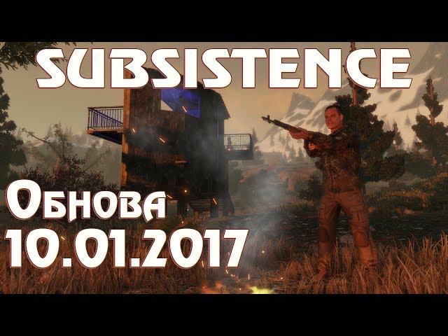 Subsistence обзор обновления от 10 января. Новый способ добыть огонь. Update details (10th Jan 2017)