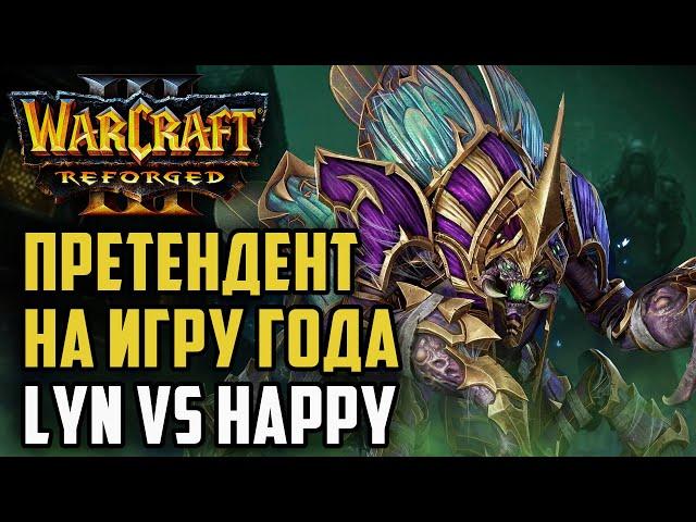 ПРЕТЕНДЕНТ НА ИГРУ ГОДА: Happy(UD vs Lyn (Orc) Warcraft 3 Reforged