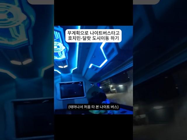 무계획으로 나이트버스 타고 호치민-달랏 이동하기