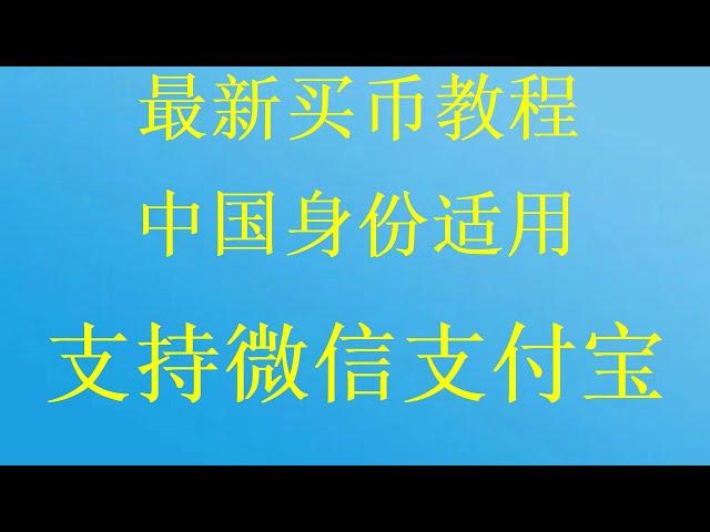 人民币如何购买比特币？如何在微信上购买比特币？普通人如何投资虚拟币？认识比特币，以太坊各种虚拟币的特点欧易Okx币安火币数字货币等交易所交易演示视频，OKX欧易交易所怎么充值购买?