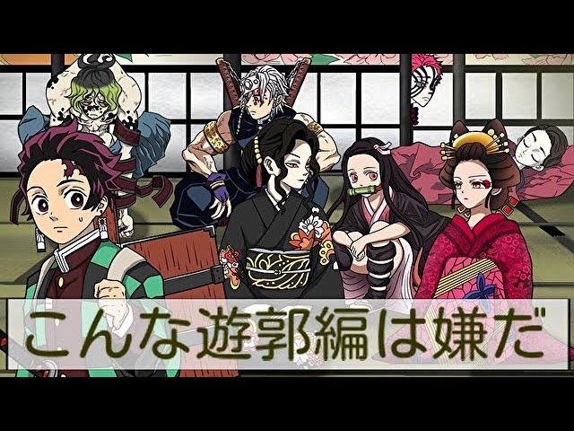 【鬼滅の刃】こんな遊郭編は嫌だ(まとめ)【きめつのやいば・demon slayer・귀멸의칼날・無限列車・禰豆子・炭治郎・宇髄天元・妓夫太郎・堕姫・猗窩座・煉獄杏寿郎・アニメ2期・MAD・アフレコ】