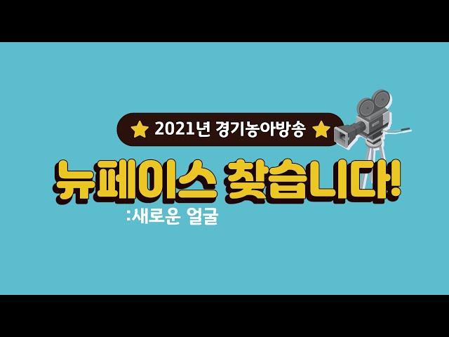 [주간이슈] 2021년 경기농아방송 뉴페이스를 찾습니다!