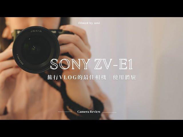 2023年最令人心動的VLOG相機！｜Sony ZV-E1日本旅拍使用體驗｜小巧強大、新手友好、拍人拍景都超美｜實拍視頻、使用技巧分享