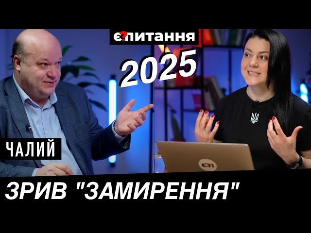 Трамп "злетить з котушок", "Майдан Зеленського", Припинення вогню в 2025  Є ПИТАННЯ / ЧАЛИЙ