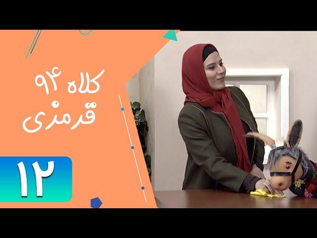 Serial Kolah Ghermezi 94 - Part 12 | سریال کلاه قرمزی 94 - قسمت 12