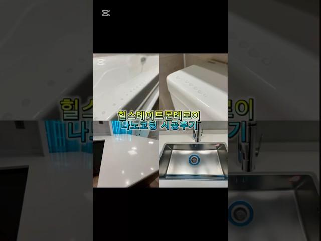 힐스테이트몬테로이아파트 나노코팅 시공후기