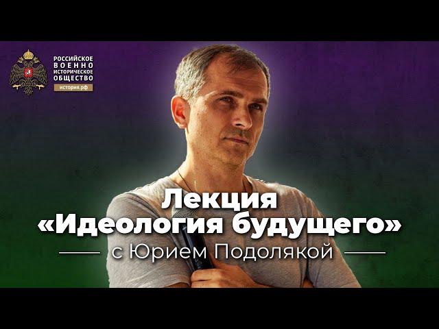 Лекция «Идеология будущего» с Юрием Подолякой