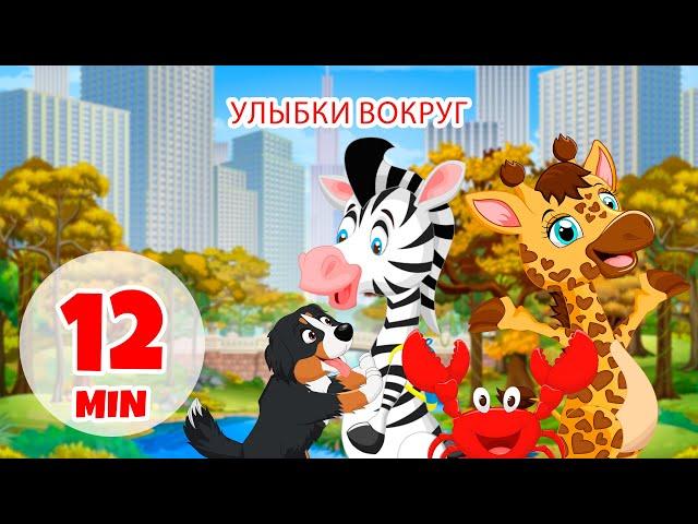 Улыбки вокруг - 12 мин. Giramille | Детские стишки и песенки