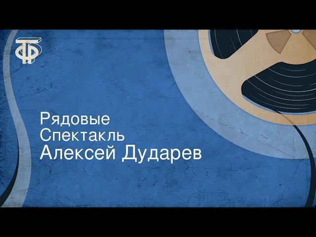 Алексей Дударев. Рядовые. Спектакль
