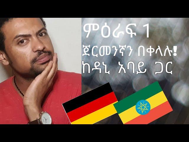 German-Amharic:Basic German Words የጀርመንኛ ቀላል ቋንቋ ትምህርት(ሰላምታና አስር ወሳኝ የጀርመንኛ ቃላቶች)