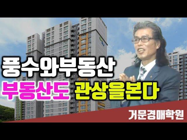 풍수와부동산   부동산도 관상을본다 홍성민교수   거문경매학원