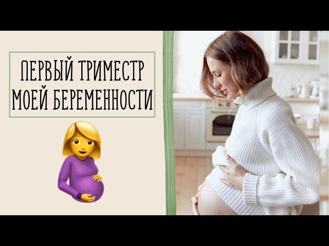 Моя Беременность: I Триместр 