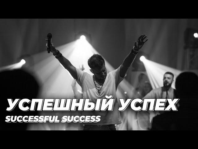 Евгений Пересветов "Успешный успех "|Evgeny Peresvetov "Successful success"