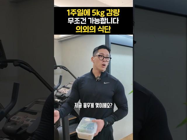 1주일에 5kg 감량 무조건 가능합니다 의외의 식단