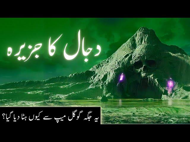 Dajjal kahan kaid hai | island of dajjal | dajjal ka Jazeera | who is Antichrist | Amber Voice| Urdu